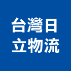 台灣日立物流股份有限公司,台北日立電動工具,二手電動工具,五金手工具