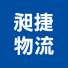 昶捷物流股份有限公司,物流貨運,物流架,物流蓄冷箱