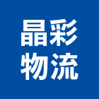 晶彩物流有限公司,物流貨運,物流架,物流蓄冷箱