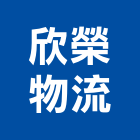 欣榮物流股份有限公司,物流貨運,物流架,物流蓄冷箱