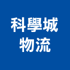 科學城物流股份有限公司,台南整合,弱電系統整合,機電整合