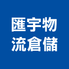 匯宇物流倉儲有限公司,基金