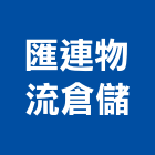 匯連物流倉儲有限公司,物流貨運,物流架,物流蓄冷箱