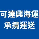 可達興海運承攬運送有限公司,貨運