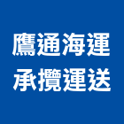 鷹通海運承攬運送股份有限公司