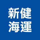 新健海運股份有限公司,海運