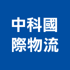 中科國際物流股份有限公司,台中倉儲設備,停車場設備,衛浴設備,泳池設備