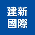 建新國際股份有限公司,倉儲設備,停車場設備,衛浴設備,泳池設備