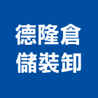 德隆倉儲裝卸股份有限公司公司,台中貨運承攬