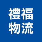 禮福物流有限公司,物流貨運,物流架,物流蓄冷箱