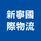 新寧國際物流有限公司,貨運承攬