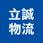 立誠物流有限公司,物流貨運,物流架,物流蓄冷箱