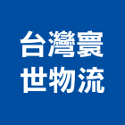 台灣寰世物流有限公司,貨運承攬