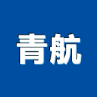 青航股份有限公司,貨運承攬