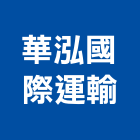 華泓國際運輸股份有限公司,貨運承攬