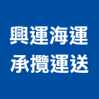 興運海運承攬運送有限公司,海運承攬運送