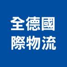 全德國際物流有限公司,貨運承攬