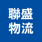 聯盛物流有限公司,貨運承攬