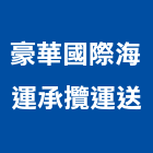 豪華國際海運承攬運送有限公司,貨運承攬