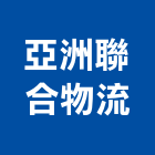 亞洲聯合物流有限公司,台北市物流貨運,物流,物流台車,物流倉儲