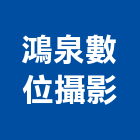 鴻泉數位攝影有限公司,台北數位化音響,燈光音響,視聽音響