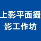 上影平面攝影工作坊,高雄市合成,合成纖維,合成樹脂,合成木