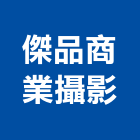 傑品商業攝影工作室,台中工作燈,工作燈