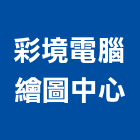 彩境電腦繪圖中心,新北電腦電纜系列