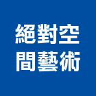 絕對空間藝術工作室,室內設計繪,室內裝潢,室內空間,室內工程