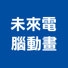 未來電腦動畫有限公司,影像編導剪輯,影像,數位影像,影像對講機