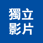 獨立影片有限公司,台北市影片拍攝,空間拍攝,廣告拍攝,空拍攝影