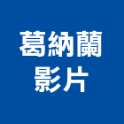 葛納蘭影片有限公司