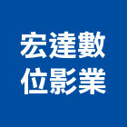 宏達數位影業有限公司