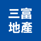 三富地產有限公司｜御墅產品與施工案例｜高雄市