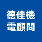 德佳機電顧問有限公司,高低壓配電設備工程之設計業務,高低壓配電,高低壓灌漿,進出口業務