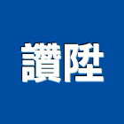 讚陞工程行,桃園工程行,工程行,起重工程行