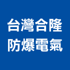 台灣合隆防爆電氣股份有限公司