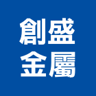 創盛金屬有限公司,不銹鋼鐵件,戶外鐵件,百貨鐵件