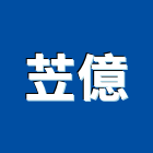 苙億有限公司,工程機械,自動門機械,水工機械