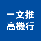 一文推高機行,一文字平鋪瓦