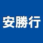 安勝行,新北瓦斯爐,瓦斯爐