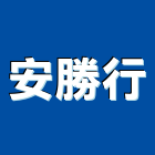 安勝行,歐化廚具,廚具,不銹鋼廚具,廚具設備