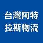 台灣阿特拉斯物流有限公司,運輸