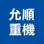 允順重機有限公司,中古挖土機,推土機,堆土機