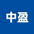 中盈企業股份有限公司,台北帷幕牆玻璃,保護玻璃,國產玻璃