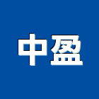 中盈企業股份有限公司