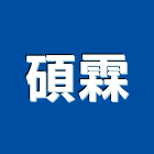 碩霖企業有限公司,新北市壁布,防火壁布