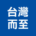 台灣而至股份有限公司,新北台灣水泥,防火水泥,高鋁水泥