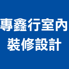 專鑫行室內裝修設計有限公司