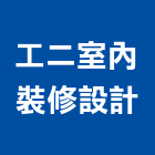 工二室內裝修設計有限公司